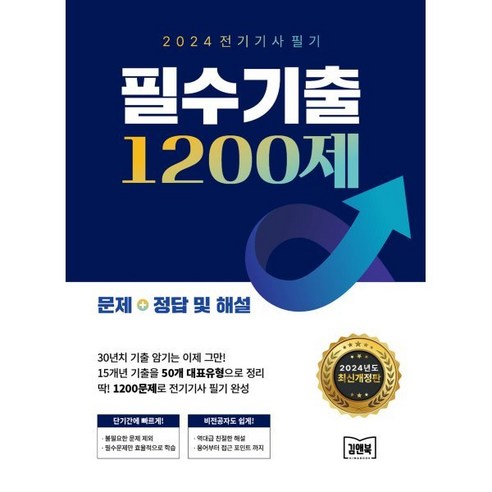 2024 전기기사 필기 필수기출 1200제, 아이비김영