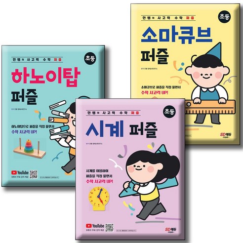 안쌤의 사고력 수학 퍼즐 소마큐브 퍼즐+ 시계 퍼즐+ 하노이탑 퍼즐 [전3권세트] 초등수학 시대교육 하노이의탑