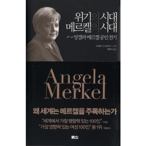 위기의 시대 메르켈의 시대:앙겔라 메르켈 공인 전기, 책담