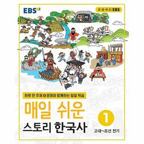 EBS 매일 쉬운 스토리 한국사, EBS한국교육방송공사, 1