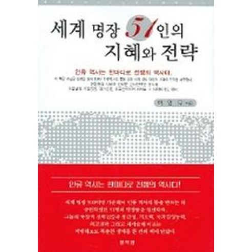 세계 명장 51인의 지혜와 전략 - 국방일반 | 쿠팡