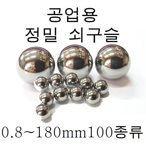 쇠구슬 0.5mm~180mm 소량 100종류 판매, 40.0 (베어링강)mm - 1개, 1개