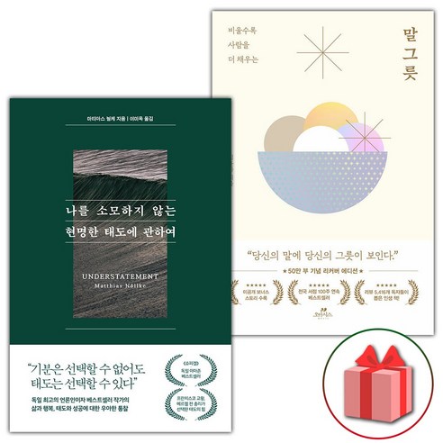 선물+나를 소모하지 않는 현명한 태도에 관하여 + 말 그릇 세트 - 전2권