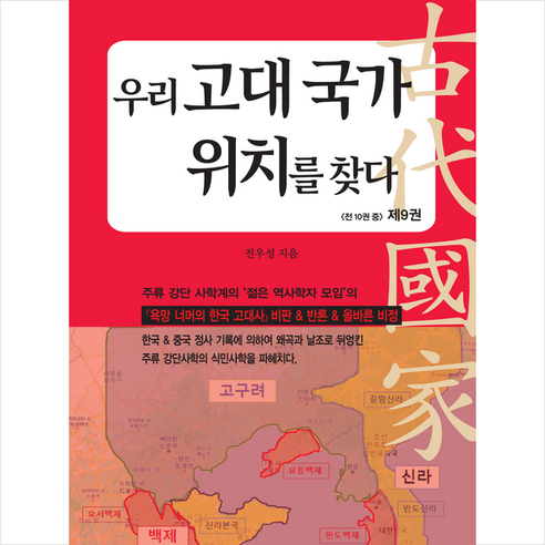 우리 고대 국가 위치를 찾다 9 + 미니수첩 증정, 전우성, 한솜미디어 고대이집트어