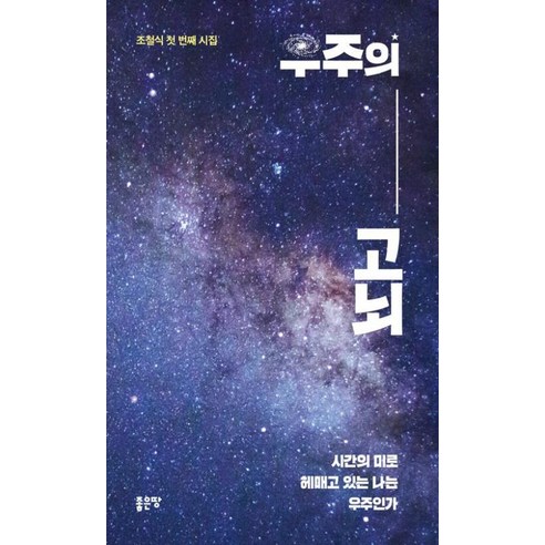 [좋은땅]우주의 고뇌 - 국내도서 | 쿠팡 [좋은땅]우주의 고뇌
