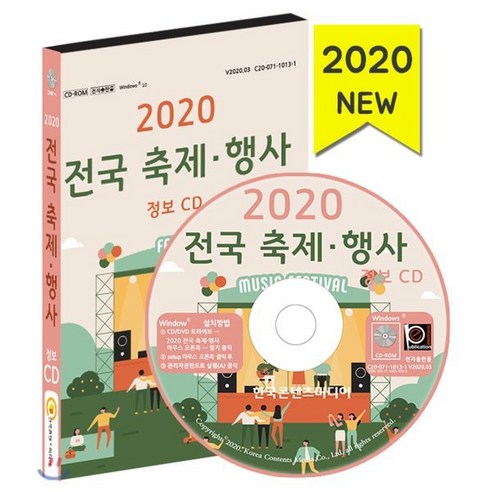 2020 전국 축제·행사 정보 CD : 축제 순위 축제 예산 축제 방문자수 행사대행업체 이벤트업체 전시기획업체, 한국콘텐츠미디어, 편집부 저