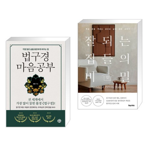 법구경 마음공부 + 잘되는 집들의 비밀 (전2권), 유노책주