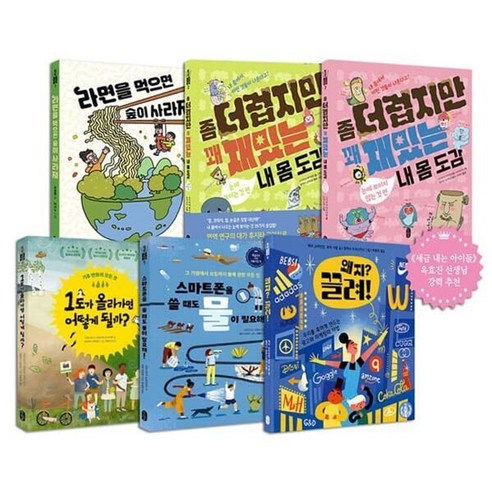 [전집] 책읽는곰 똑똑교양 시리즈 1~6권 세트 : 아동도서+노트3권 증정-라면을먹으면숲이사라져/좀더럽지만 꽤재밌는 내몸도감 눈에 보이는 것/보이지않는것/1..., 책읽는곰(전집)
