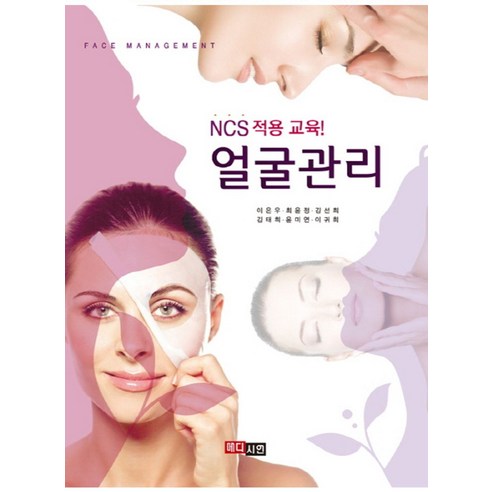 얼굴관리:NCS 적용 교육, 메디시언, 이은우,최윤정,김선희,김태희,윤미연,이귀회 공저