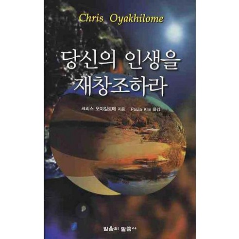 당신의 인생을 재창조하라, 믿음의말씀사