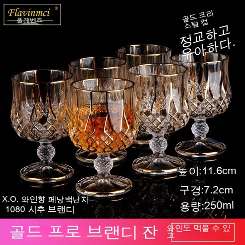 스노우드림 위스키잔 크리스털 글라스 양주잔 맥주잔 백주잔, 골드 브랜디 잔(6개세트)