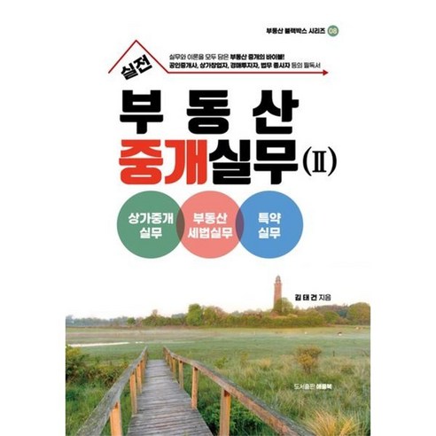 실전 부동산 중개실무 2: 상가중개실무. 부동산세법실무 특약실무 - 회계/재무/세무 | 쿠팡