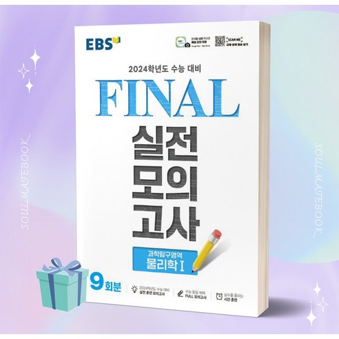 ebsi고등  [[+당일발송]] EBS Final 실전모의고사 고등 과학탐구영역 물리학1 9회분 EBS 파이널, 과학영역