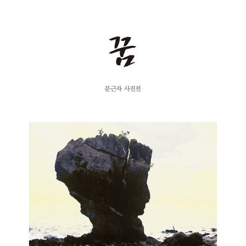 꿈:문근자 사진전, 지식공감, 문근자