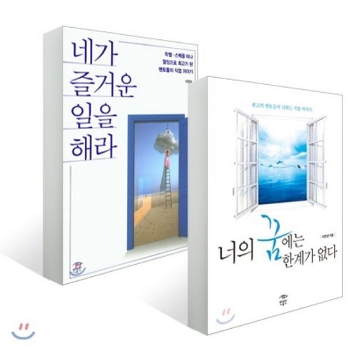 너의 꿈에는 한계가 없다+네가 즐거운 일을 해라, 민음인, 이영남 저