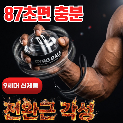 JENROX 오토스타트 자이로볼 파워볼 전완근 손목 악력기 운동 기구, 1개, 투명