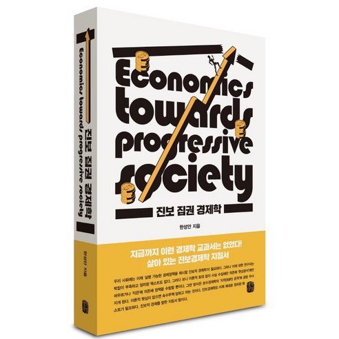 진보 집권 경제학:살아 있는 진보경제학 지침서, 생각의길