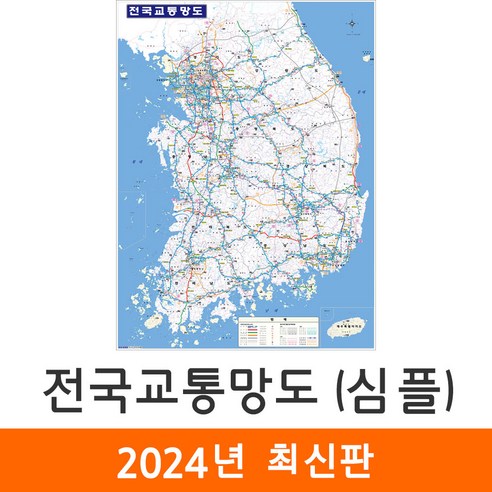 [지도코리아] 전국교통망도 심플 79x110cm 코팅 소형 - 전국 고속도로 지도 우리나라 대한민국 남한 한국 도로 철도 전철 지하철 교통 전도 최신판