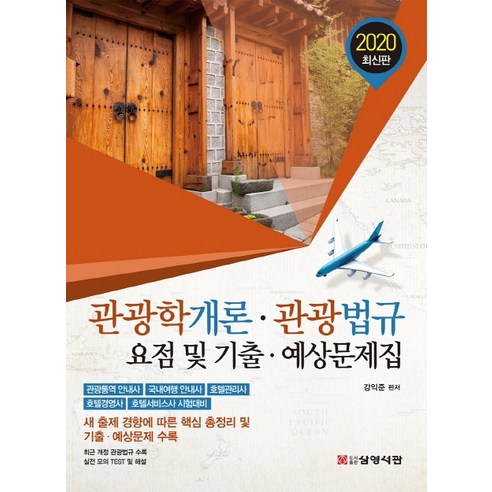 관광학개론 관광법규 요점 및 기출 예상문제집(2020):관관통역 안내사 국내여행 안내사 호텔관리사, 삼영서관