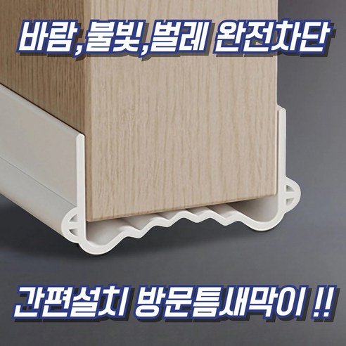 코이드림 방문 문틈 막이 틈새 문풍지, 1개, 화이트