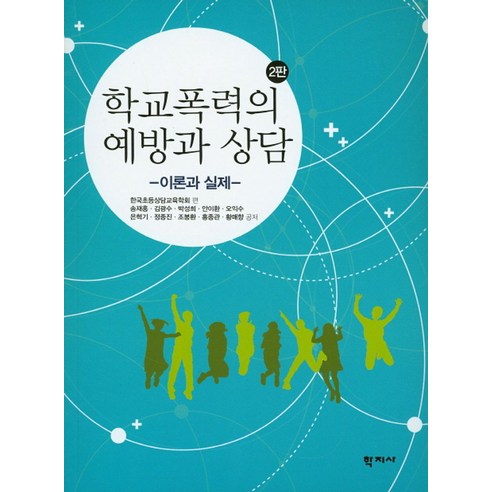 학교폭력의 예방과 상담: 이론과 실제, 학지사, 송재홍,김광수,박성희,안이환 등저