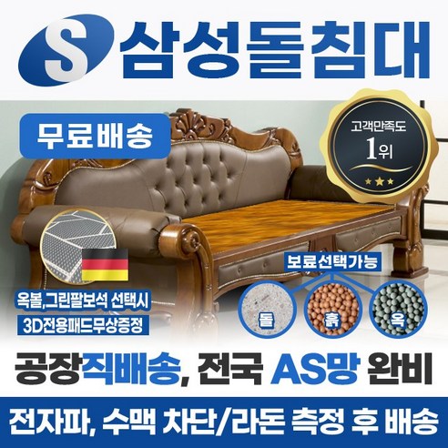 삼성돌침대 돌소파 돌쇼파 모델명=매화소파, 황토볼
