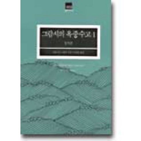 그람시의 옥중수고. 1: 정치편, 거름, 안토니오 그람시 저/이상훈 역