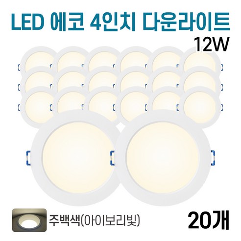라인조명 LED 에코 4인치 다운라이트 12w (주광/전구/주백), 주백색, 20개