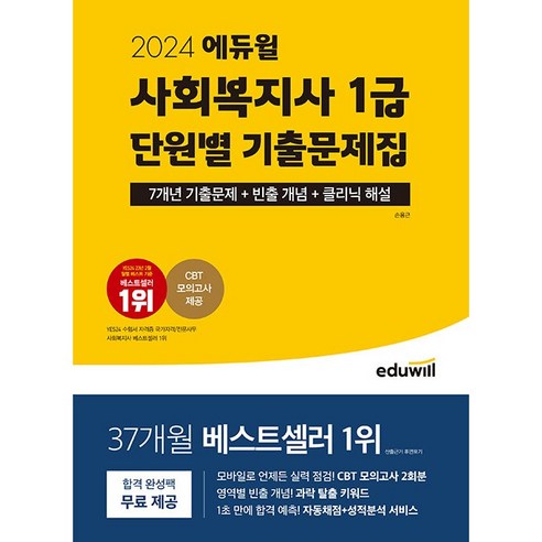 2024 에듀윌 사회복지사 1급 단원별 기출문제집 (7개년 기출문제+빈출 개념+클리닉 해설)