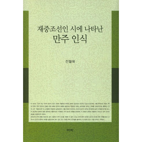 재중조선인 시에 나타난 만주 인식, 역락, 전월매 저