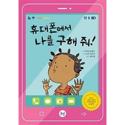 휴대폰에서 나를 구해줘!, 봄볕 할수있다스마트폰을활용한