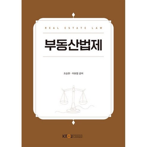 부동산법제, 조승현,이호행 공저, 한국방송통신대학교출판문화원