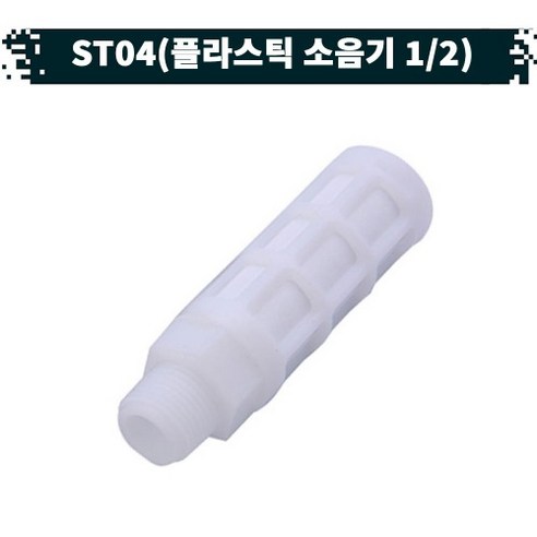 원터치 공압 공기플라스틱 소음기 21.ST-04, 1개