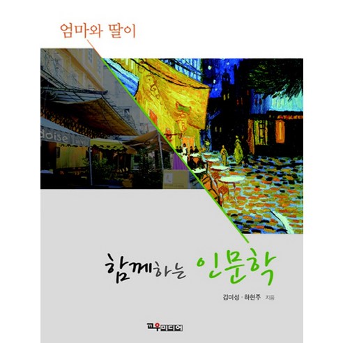 엄마와 딸이 함께하는 인문학, 교우미디어