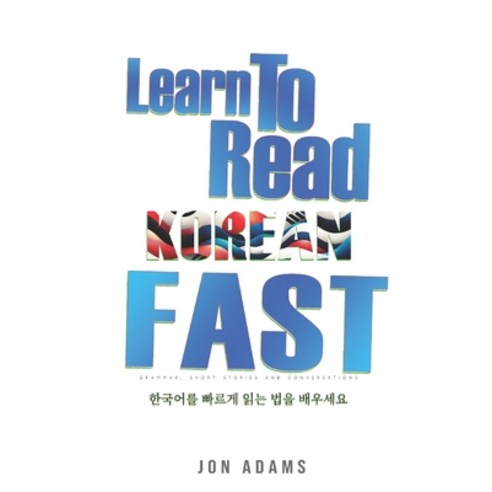 (영문도서) Learn To Read Korean Fast: Grammar Short Stories Conversations and Signs and Scenarios to s... Paperback, Independently Published, English, 9798321142134