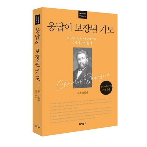 (10주년 기념 큰글자판) 응답이 보장된 기도 찰스스펄전 터치북스