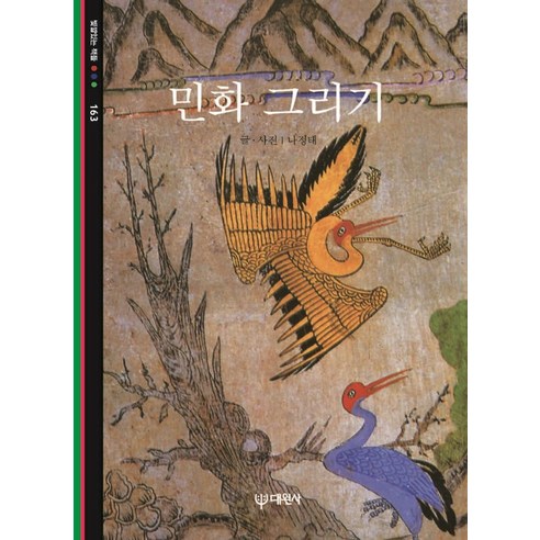 민화 그리기, 대원사, 나정태