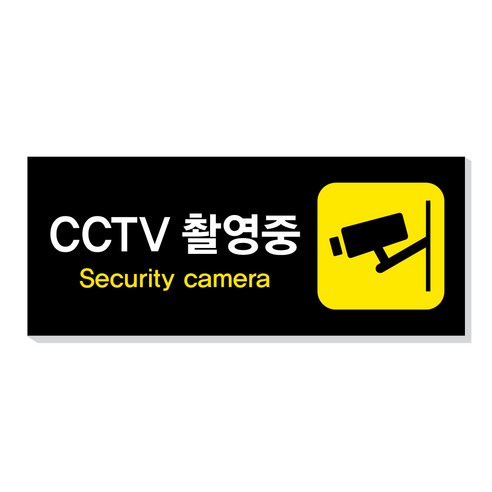 아크릴마트 CCTV 촬영표시판 CCTV그림 CCTV안내문 CCTV안내표지판, 디자인 KCP-07 / 사이즈 150 x 60 mm