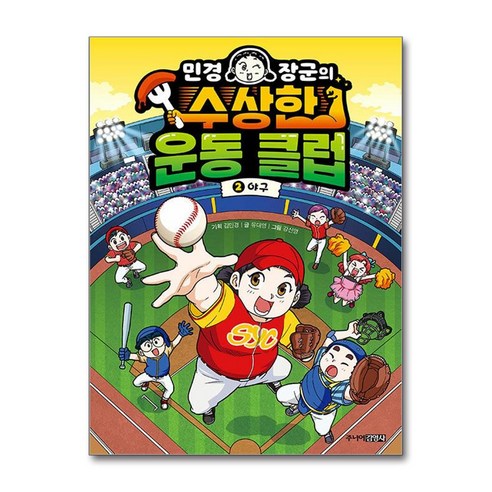 민경 장군의 수상한 운동 클럽 2 / 주니어김영사 | 책/서적 | 스피드배송 | 안전포장 | 사은품 | (전1권)