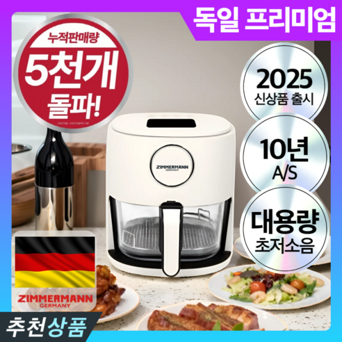 주방의 혁신, 자이머만 4세대 대용량 저소음 글라스 에어프라이어 4.5L를 만나다 유리에어프라이어