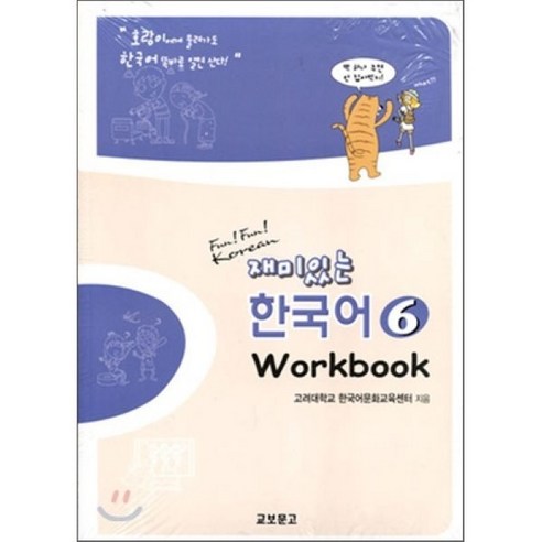 재미있는 한국어 6(Workbook), 교보문고