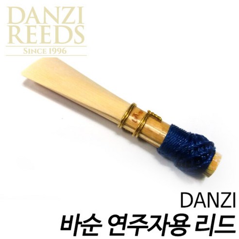 DANZI 바순 연주자용 리드(미디움 소프트)