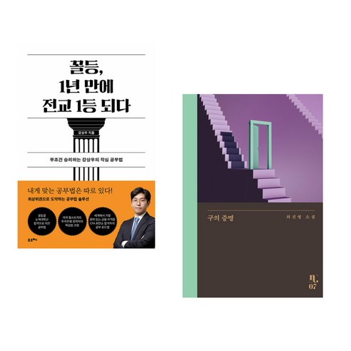 (서점추천) 꼴등 1년 만에 전교 1등 되다 + 구의 증명 (전2권), 포르체