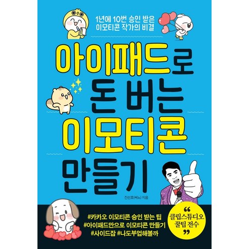 아이패드로 돈 버는 이모티콘 만들기:1년에 10번 승인 받은 이모티콘 작가의 비결, 더블엔, 진선호