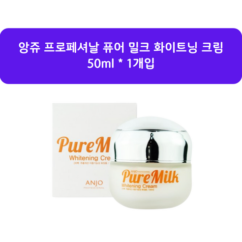 앙쥬 프로페셔날 퓨어 밀크 화이트닝 크림 50ml / Anjo cream 당일발송, 2개