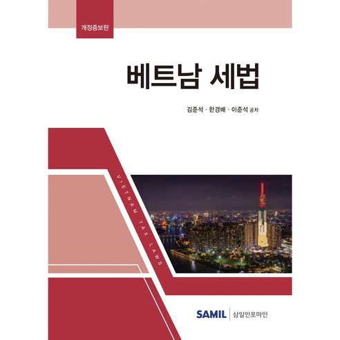 Junseok Kim 越南稅法 2022 Samil Infomine 9791167840165
