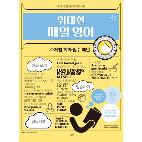 위대한 매일 영어 쌩 2: 주제별 회화 필수 패턴, 사람in