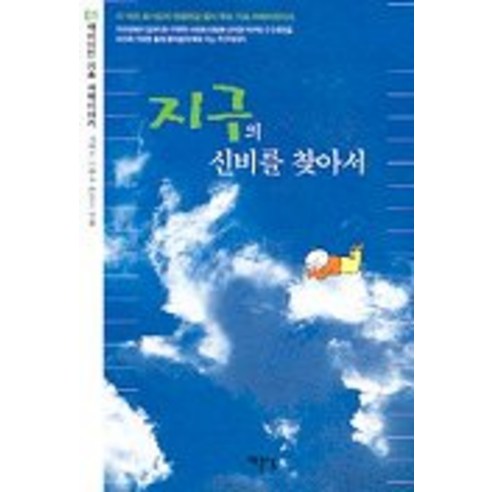 지구의 신비를 찾아서(기초과학이야기 1), 예문당