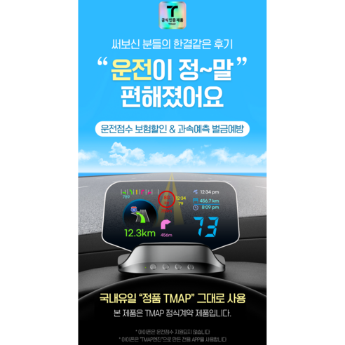 TMAP 플러스허드는 국내에서 유일하게 정품으로 판매되는 티맵 HUD 헤드업 디스플레이