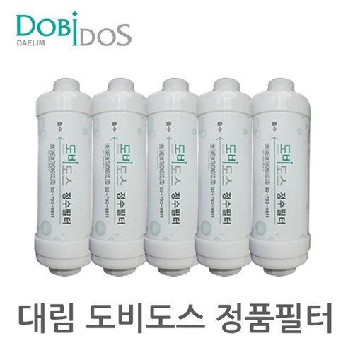 대림도비도스 비데 필터 5개 1세트, 정품필터, 5개입